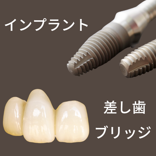 熊本県熊本市のインプラント・差し歯・ブリッジと矯正治療