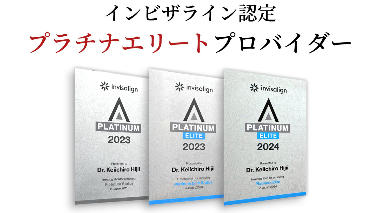 プラチナエリートプロバイダー- 熊本市矯正歯科相談室