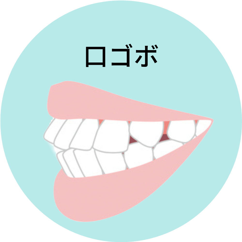 口ゴボ- 熊本市矯正歯科相談室